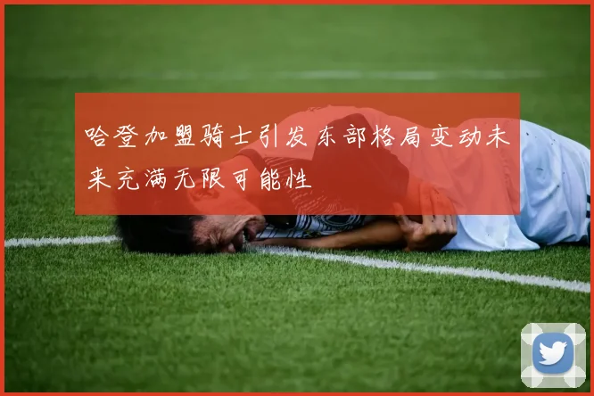 哈登加盟骑士引发东部格局变动未来充满无限可能性