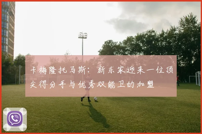 卡梅隆托马斯：新东家迎来一位顶尖得分手与优秀双能卫的加盟