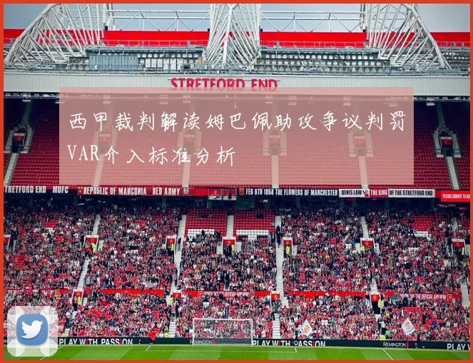 西甲裁判解读姆巴佩助攻争议判罚VAR介入标准分析