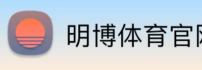 明博体育官网 logo